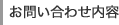 お問い合わせ内容