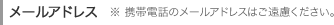 メールアドレス