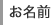 お名前