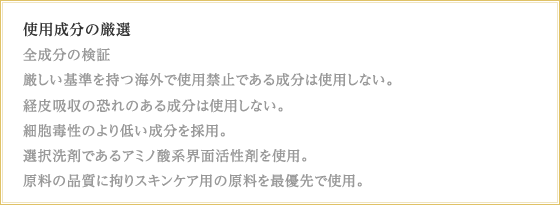 使用成分の厳選 使用成分の厳選