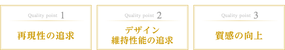 1安全性の追求 2デザイン維持性能の追求 3質感の向上 1安全性の追求 2デザイン維持性能の追求 3質感の向上