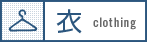 衣