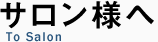 サロン様へ