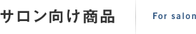 サロン向け商品