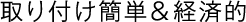 取り付け簡単&経済的